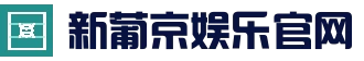 新葡京娱乐（中国）官网