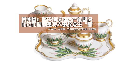 贵州省:坚决淘汰落后产能坚决防范和遏制重特大事故发生“新葡京娱乐官网”(图1) 澳门新葡京游戏