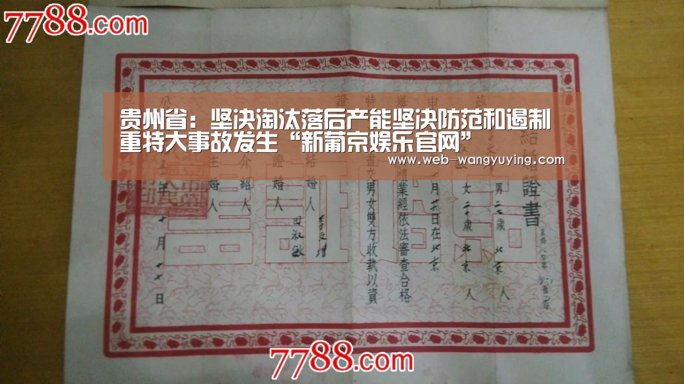 贵州省:坚决淘汰落后产能坚决防范和遏制重特大事故发生“新葡京娱乐官网”(图2) 澳门新葡京游戏