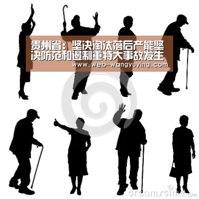贵州省:坚决淘汰落后产能坚决防范和遏制重特大事故发生“新葡京娱乐官网”(图3) 澳门新葡京游戏