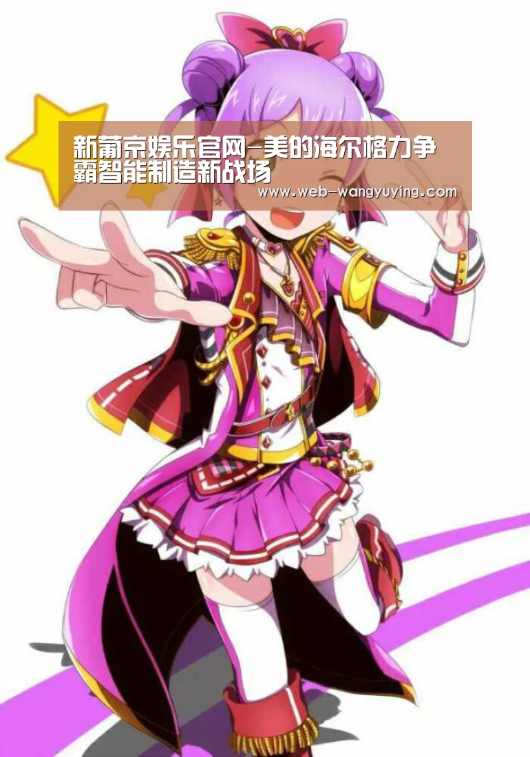 新葡京娱乐官网-美的海尔格力争霸智能制造新战场(图1) 澳门新葡京游戏