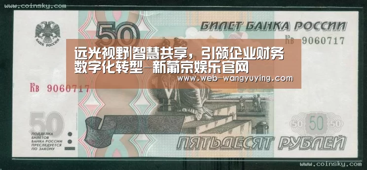 远光视野|智慧共享,引领企业财务数字化转型-新葡京娱乐官网(图2) 新葡京娱乐官网