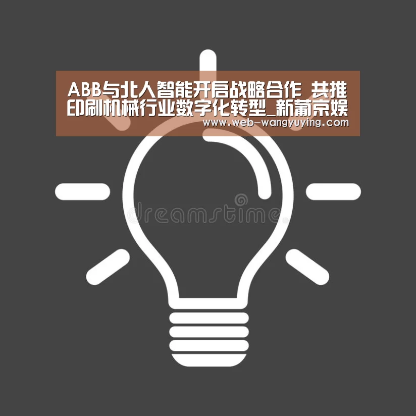 ABB与北人智能开启战略合作 共推印刷机械行业数字化转型_新葡京娱乐官网(图1) 新葡京娱乐官网