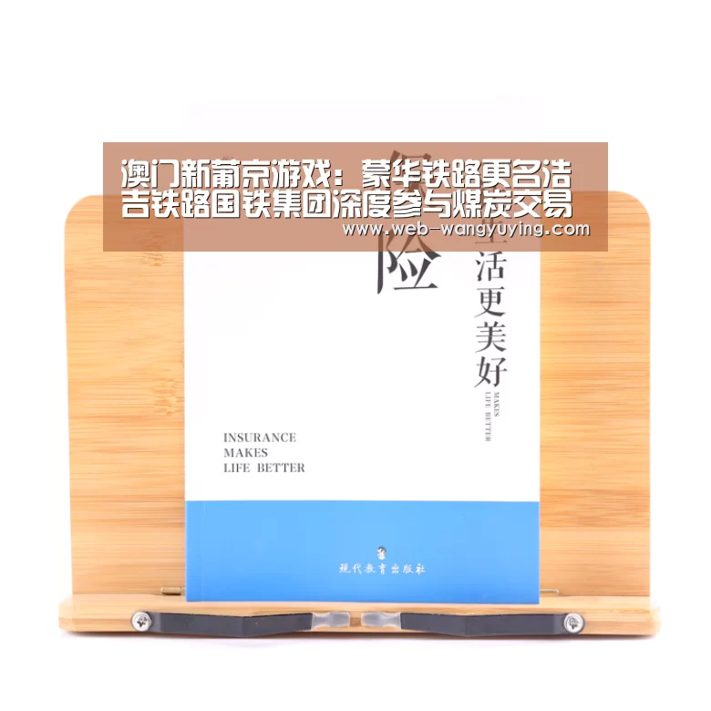 澳门新葡京游戏:蒙华铁路更名浩吉铁路国铁集团深度参与煤炭交易(图1) 新葡京娱乐官网