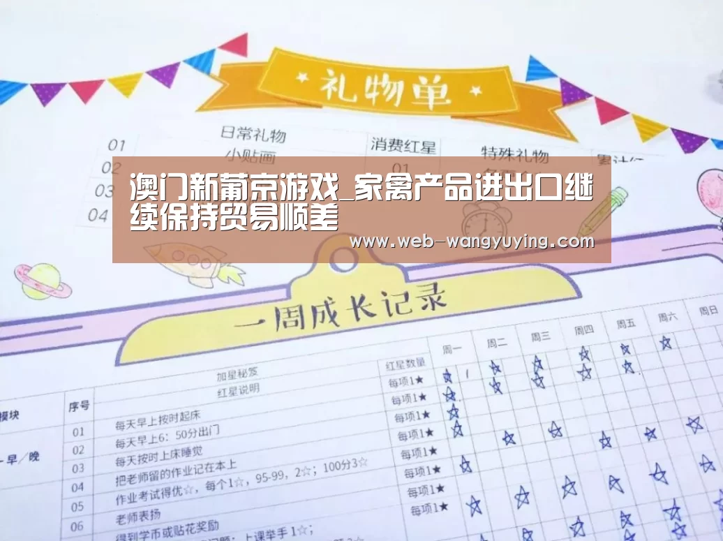 澳门新葡京游戏_家禽产品进出口继续保持贸易顺差(图1) 新葡京娱乐官网