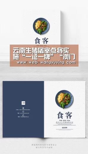 云南生猪屠宰点将实施“一证一牌”“澳门新葡京游戏”(图1) 新葡京娱乐官网