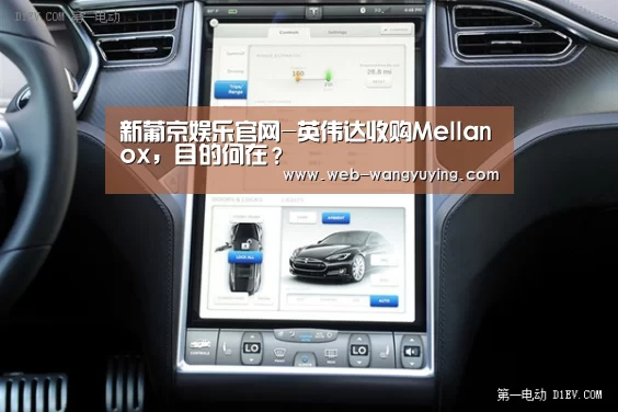 新葡京娱乐官网-英伟达收购Mellanox,目的何在?(图2) 新葡京娱乐官网