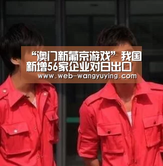 “澳门新葡京游戏”我国新增56家企业对日出口熟制禽肉(图1) 新葡京娱乐官网